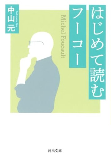 はじめて読むフーコー(河出文庫 な 53-1)