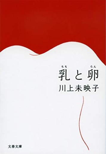 乳と卵（文春文庫 か 51-1）