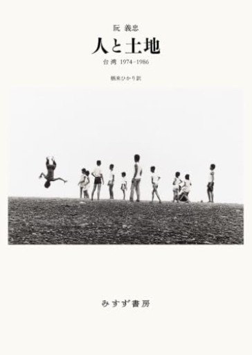人と土地――台湾 1974-1986
