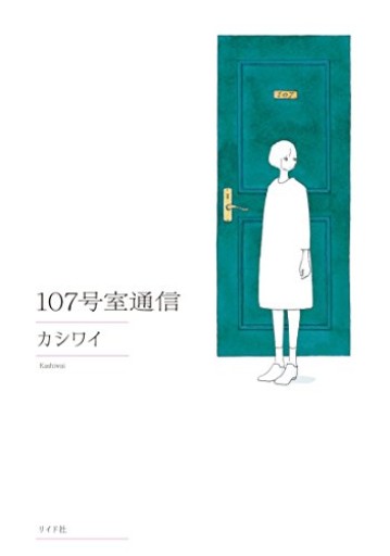 107号室通信（torch comics） - ぺぞ書店