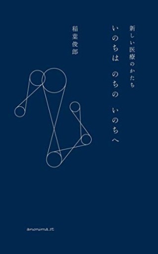 いのちは のちの いのちへ ―新しい医療のかたち― - 田園ブックス