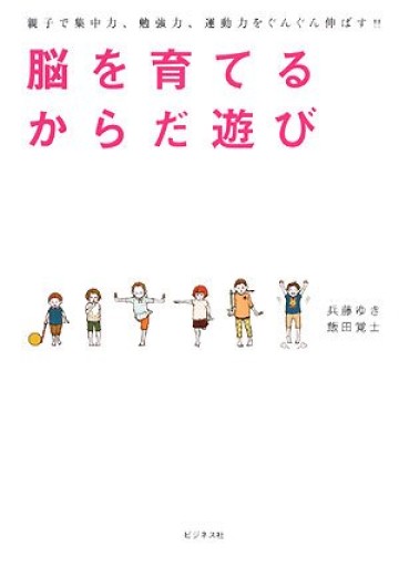 ー親子で集中力、勉強力、運動力をぐんぐん伸ばす!!ー脳を育てるからだ遊び - 黒猫堂