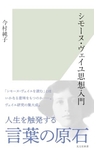 シモーヌ・ヴェイユ思想入門（光文社新書 1409） - ひろくり書房