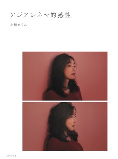 アジアシネマ的感性