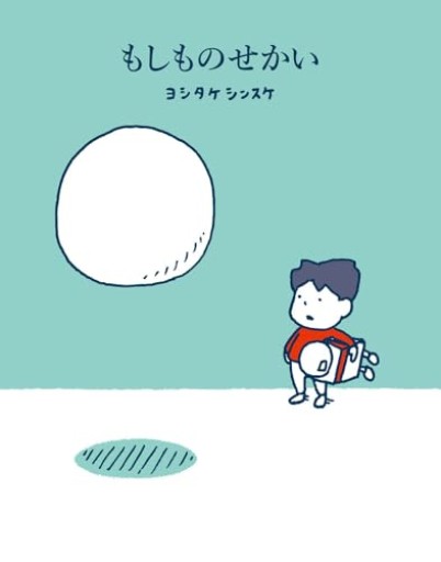もしものせかい（一般書）