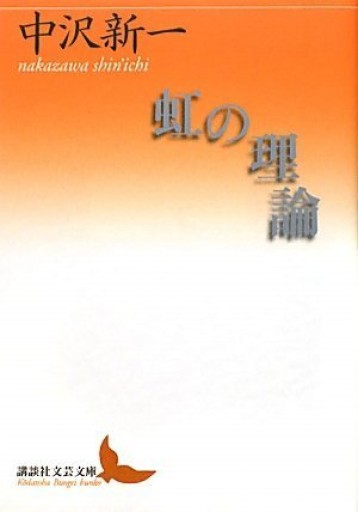虹の理論（講談社文芸文庫 なT 1）