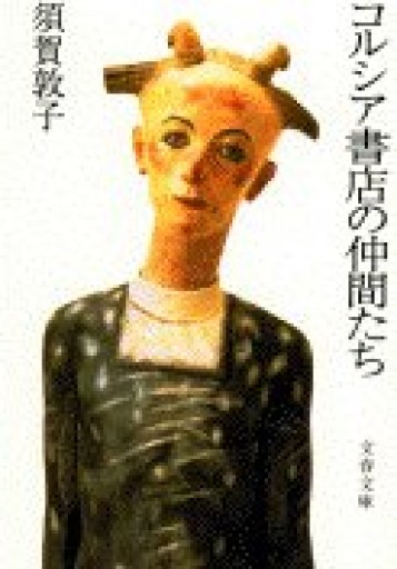 コルシア書店の仲間たち（文春文庫 す 8-1） - てのひら書房