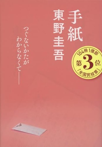 手紙（文春文庫 ひ 13-6）