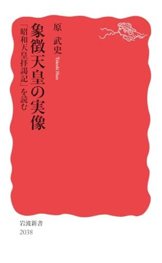 象徴天皇の実像 「昭和天皇拝謁記」を読む(岩波新書 新赤版 2038)