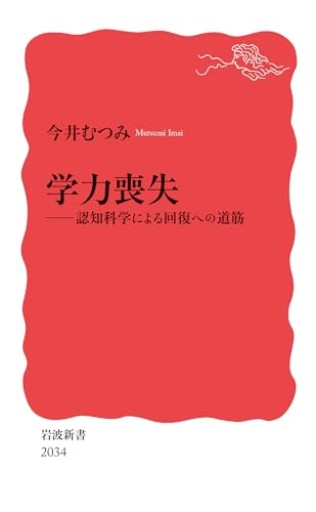 学力喪失──認知科学による回復への道筋（岩波新書 新赤版 2034）