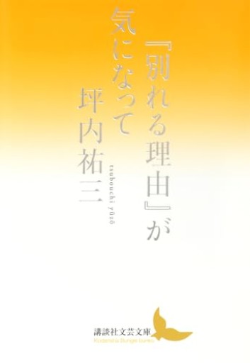 『別れる理由』が気になって(講談社文芸文庫 つ-L 2)