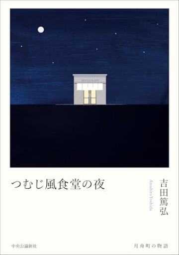 つむじ風食堂の夜（単行本） - おいしい本棚｜時、ときどき。