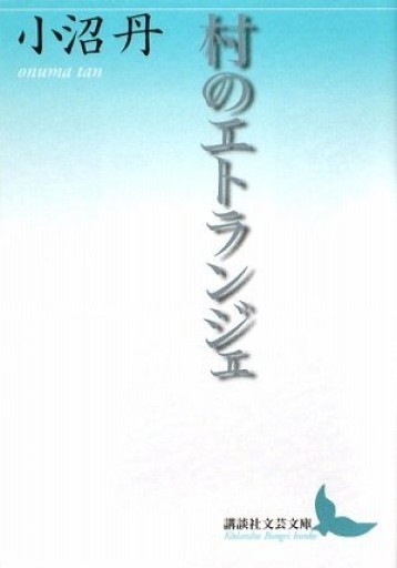 村のエトランジェ（講談社文芸文庫 おD 5）