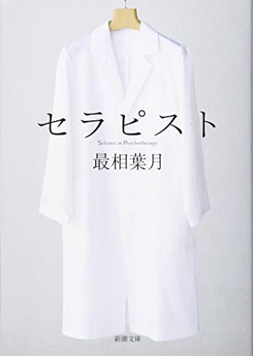 セラピスト