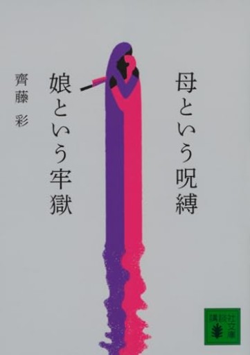 母という呪縛 娘という牢獄（講談社文庫 さ 130-1）