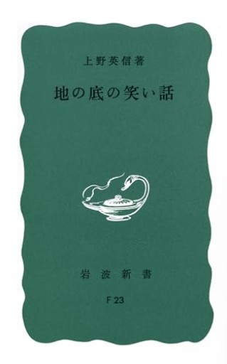 地の底の笑い話（岩波新書）