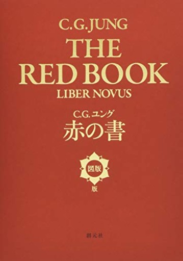 赤の書[図版版] - イリスカーラ -瑞馨庵 & 星紡舎-