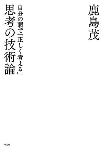 思考の技術論: 自分の頭で「正しく考える」 - 鹿島茂SOLIDA書店