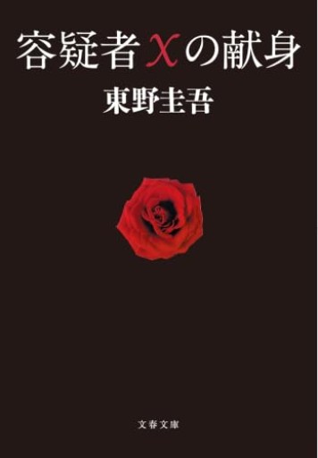 容疑者Xの献身（文春文庫 ひ 13-7） - ヒサビサに読書でも