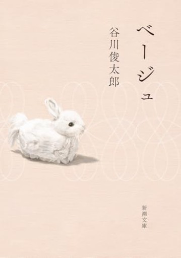 ベージュ(新潮文庫 た 60-5)