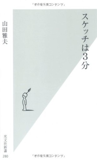 スケッチは3分