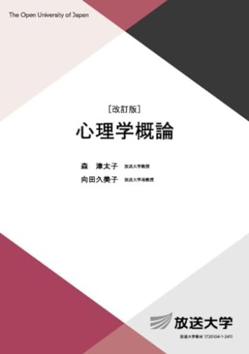 心理学概論〔改訂版〕（放送大学教材 1652）