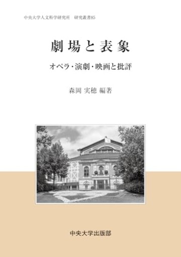 劇場と表象 ーオペラ・演劇・映画と批評ー（中央大学人文科学研究所研究叢書）