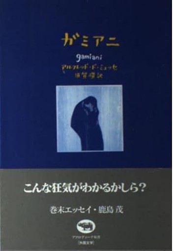 ガミアニ（晶文社アフロディーテ双書）