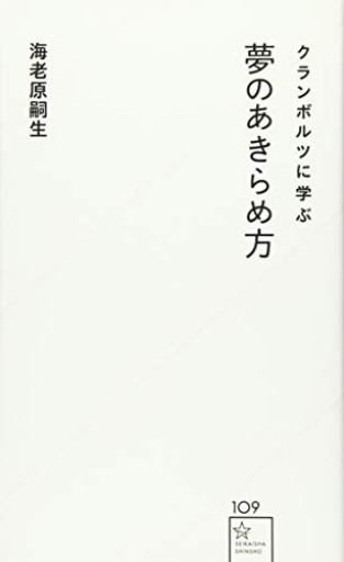 クランボルツに学ぶ夢のあきらめ方（星海社新書 109） - あきらめ文庫