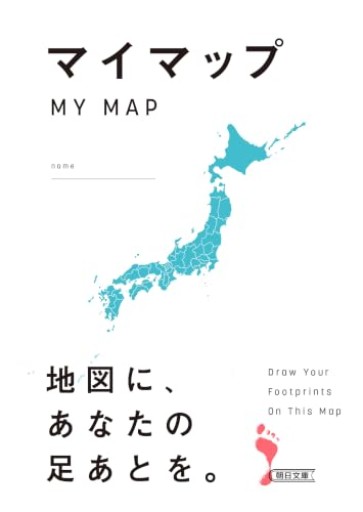 マイマップ MY MAP（朝日文庫）