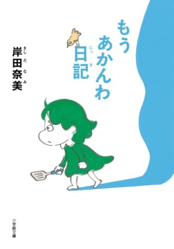 もうあかんわ日記(小学館文庫 き 16-2)