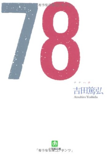 78（ナナハチ）（小学館文庫 よ 5-1）