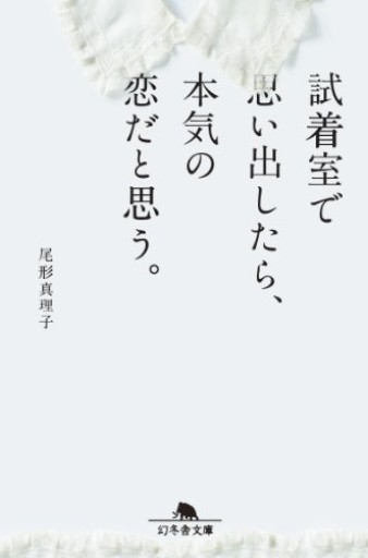 試着室で思い出したら本気の恋だと思う（幻冬舎文庫） - 小さな書店 Noël