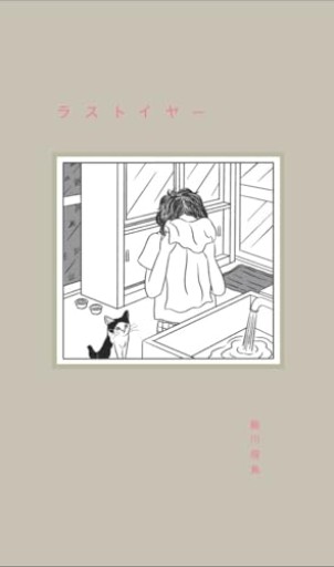ラストイヤー