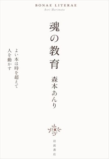 魂の教育 よい本は時を超えて人を動かす