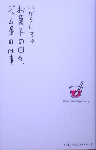 お菓子の日々、ジャム屋の仕事（仕事と生活ライブラリー 5）