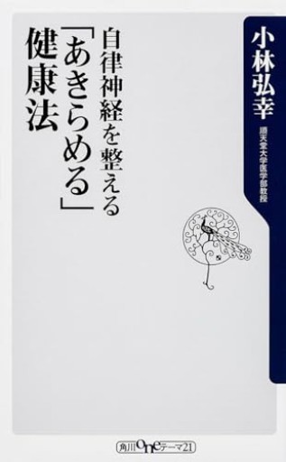 自律神経を整える 「あきらめる」健康法（角川新書）