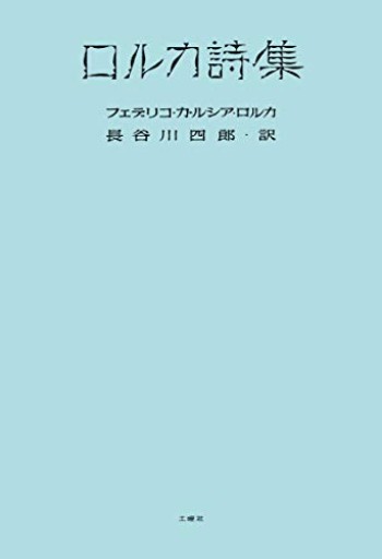 ロルカ詩集