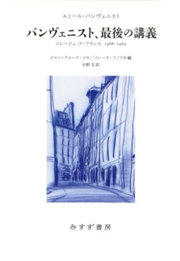 バンヴェニスト、最後の講義――コレージュ・ド・フランス1968-1969