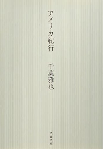 アメリカ紀行(文春文庫 ち 9-2)