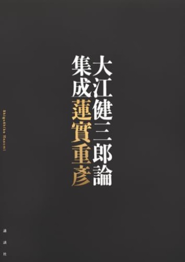 大江健三郎論集成