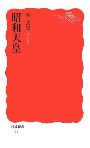 昭和天皇(岩波新書 新赤版 1111)