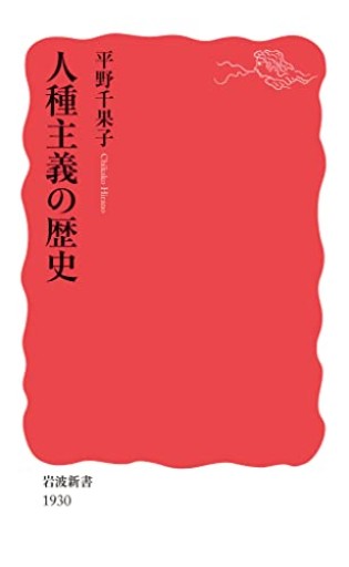 人種主義の歴史(岩波新書 新赤版 1930)