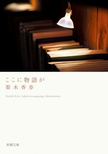 ここに物語が(新潮文庫 な 37-17)