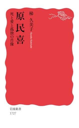 原民喜 死と愛と孤独の肖像（岩波新書）