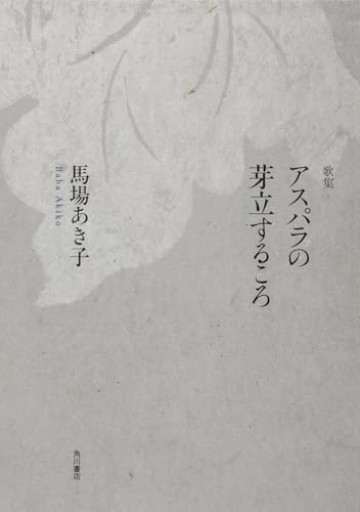 歌集 アスパラの芽立するころ - 大王グループ