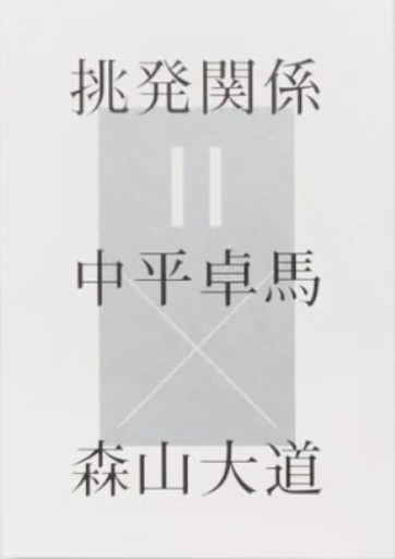 挑発関係＝中平卓馬×森山大道