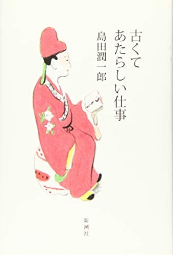 古くてあたらしい仕事 - 伴健人書店