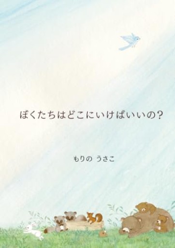 ぼくたちはどこにいけばいいの？