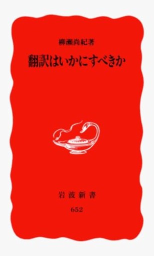 翻訳はいかにすべきか（岩波新書 新赤版 652）